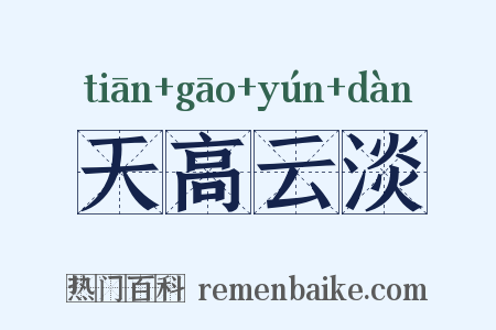 天高云淡是什么意思的图片